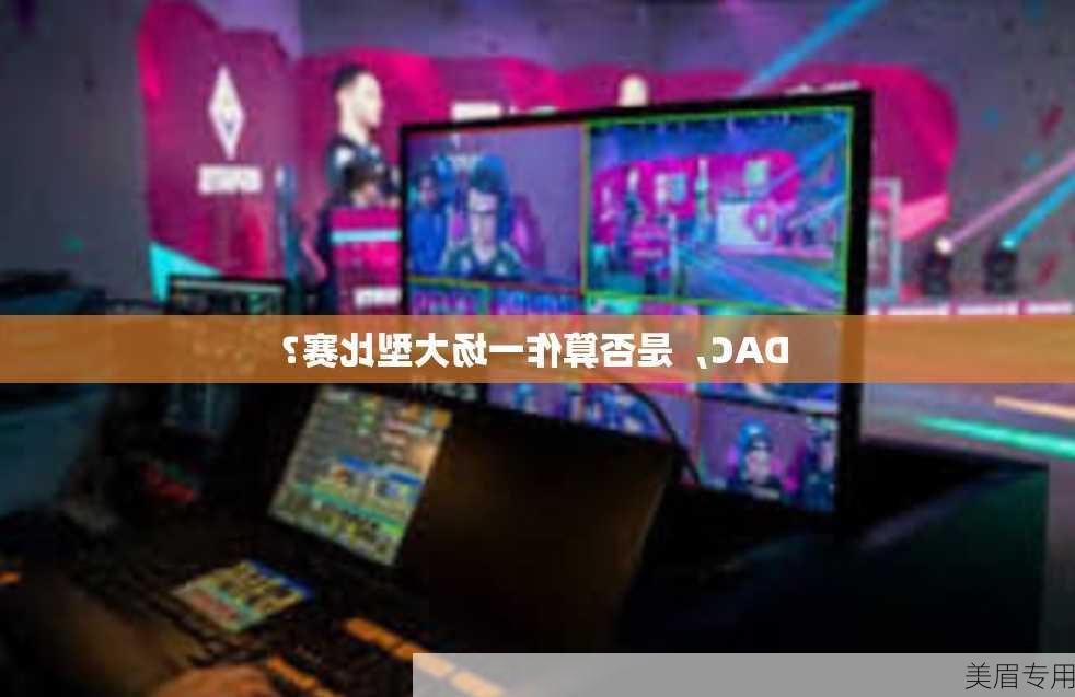 DAC，是否算作一场大型比赛？