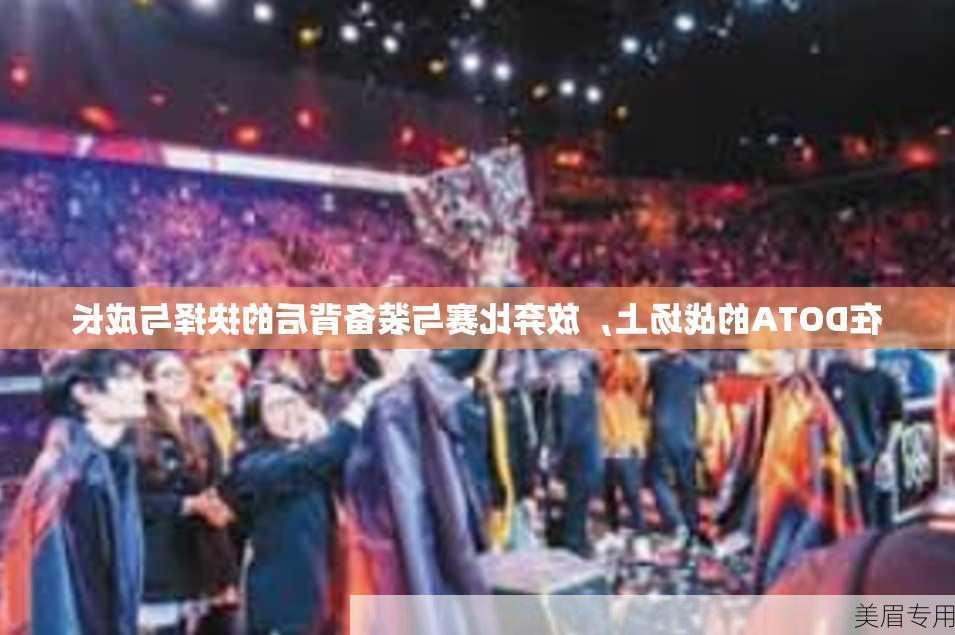 在DOTA的战场上，放弃比赛与装备背后的抉择与成长