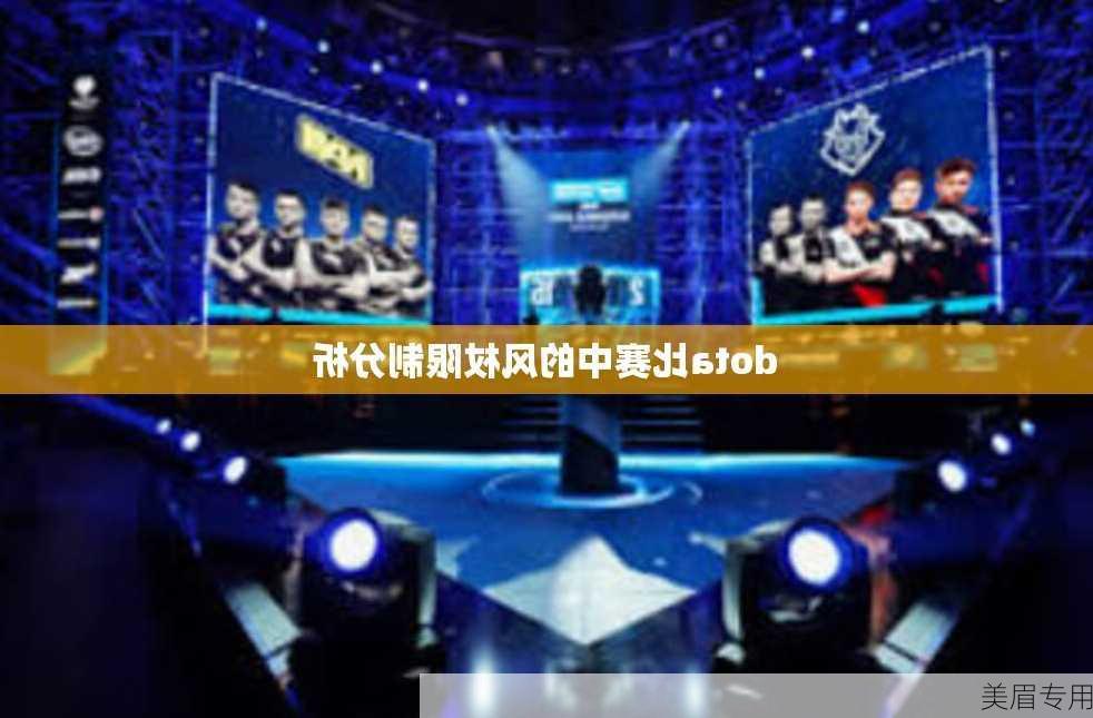 dota比赛中的风杖限制分析