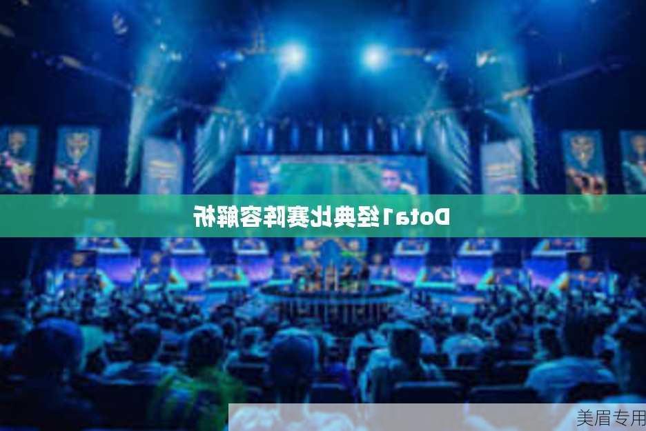 Dota1经典比赛阵容解析