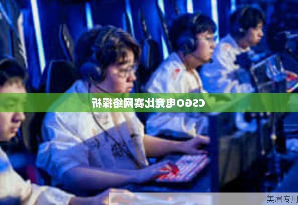 CSGO电竞比赛网络探析