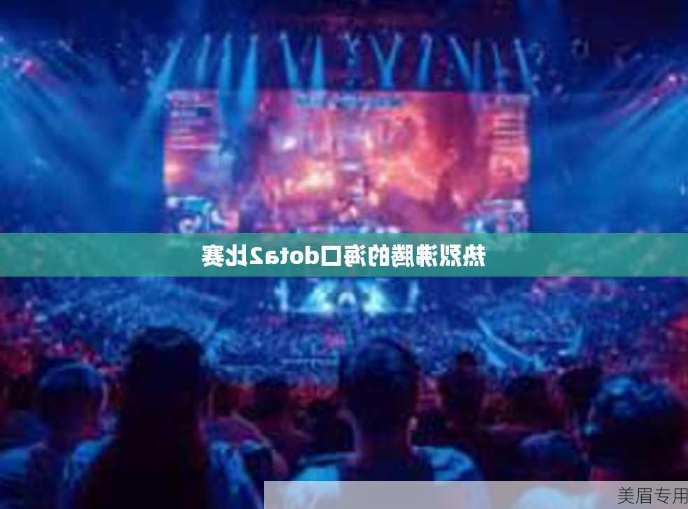 热烈沸腾的海口dota2比赛