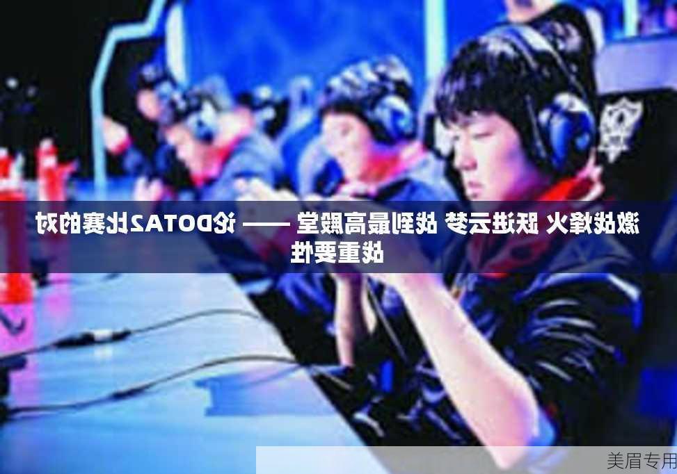 激战烽火 跃进云梦 战到最高殿堂 —— 论DOTA2比赛的对战重要性