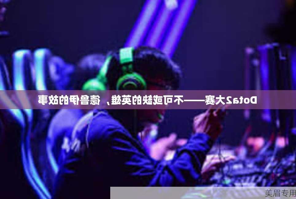 Dota2大赛——不可或缺的英雄，德鲁伊的故事