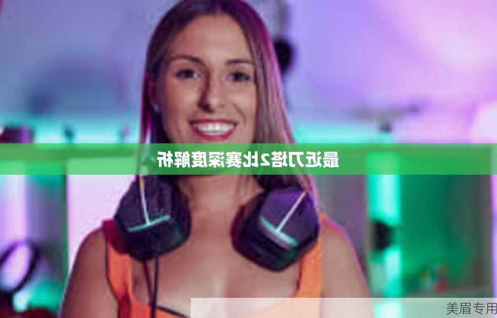 最近刀塔2比赛深度解析