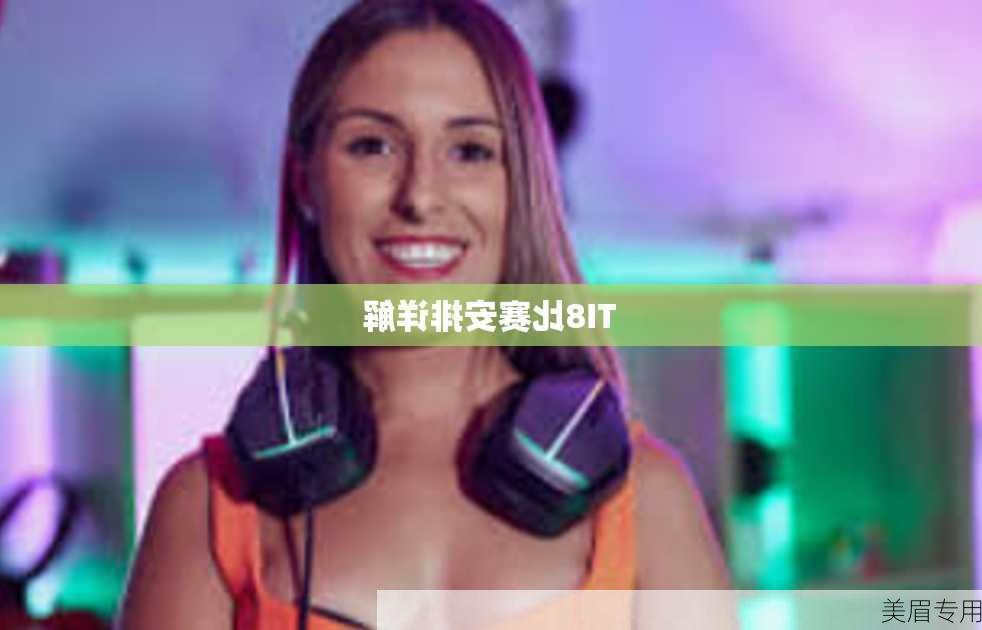 TI8比赛安排详解