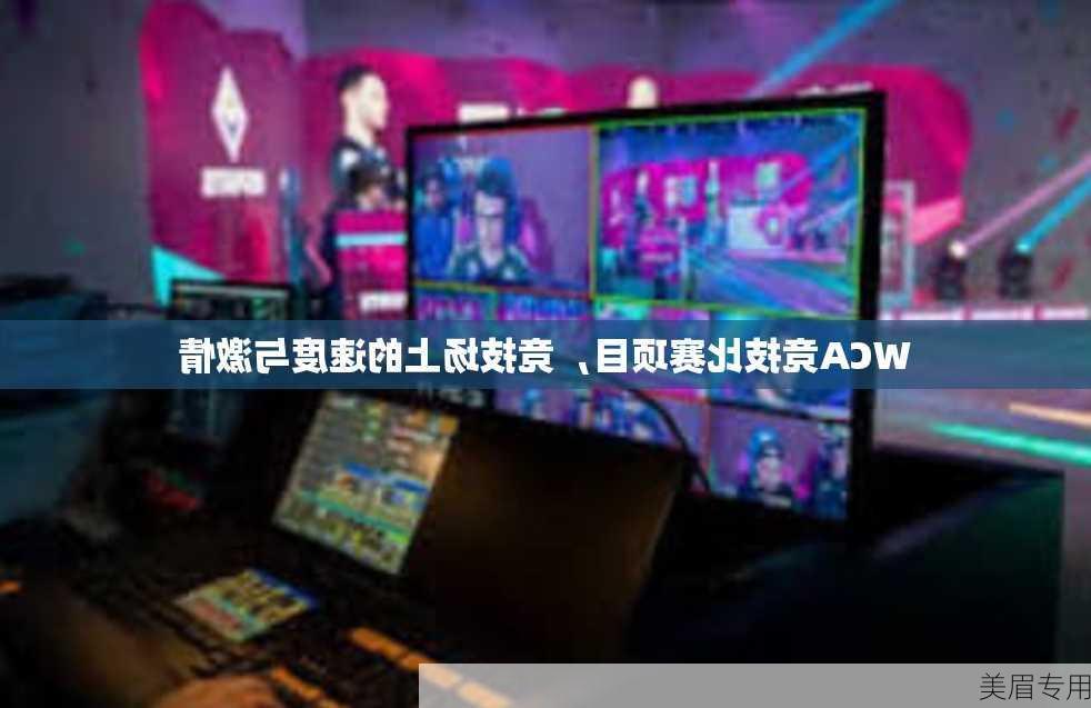 WCA竞技比赛项目，竞技场上的速度与激情