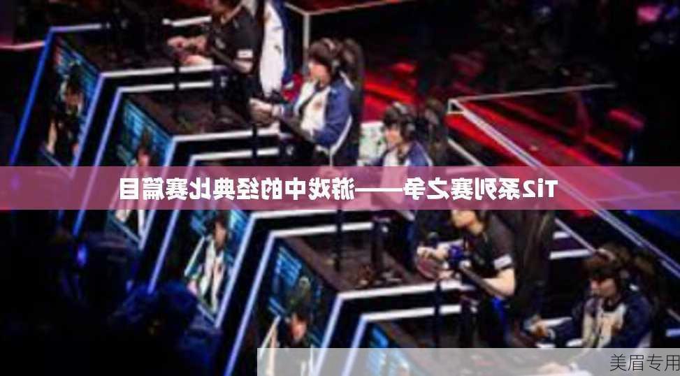 Ti2系列赛之争——游戏中的经典比赛篇目