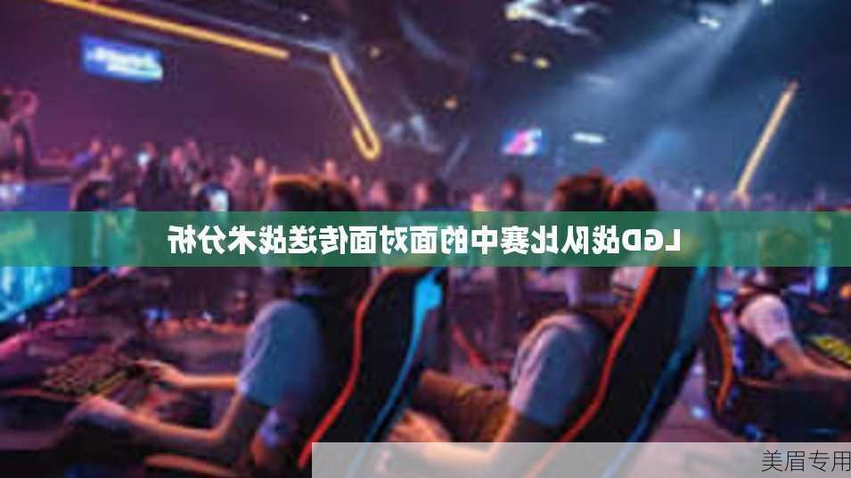 LGD战队比赛中的面对面传送战术分析