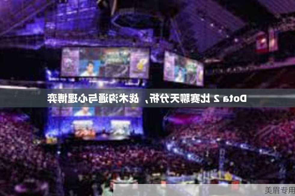 Dota 2 比赛聊天分析，战术沟通与心理博弈