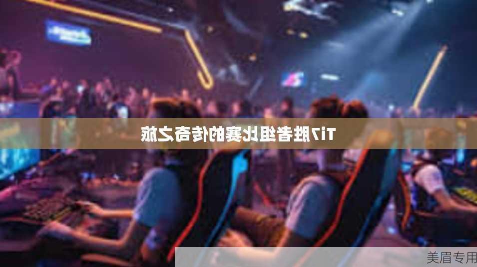 Ti7胜者组比赛的传奇之旅