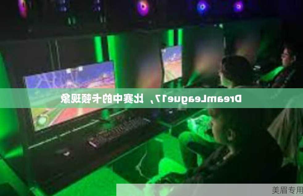 DreamLeague17，比赛中的卡顿现象