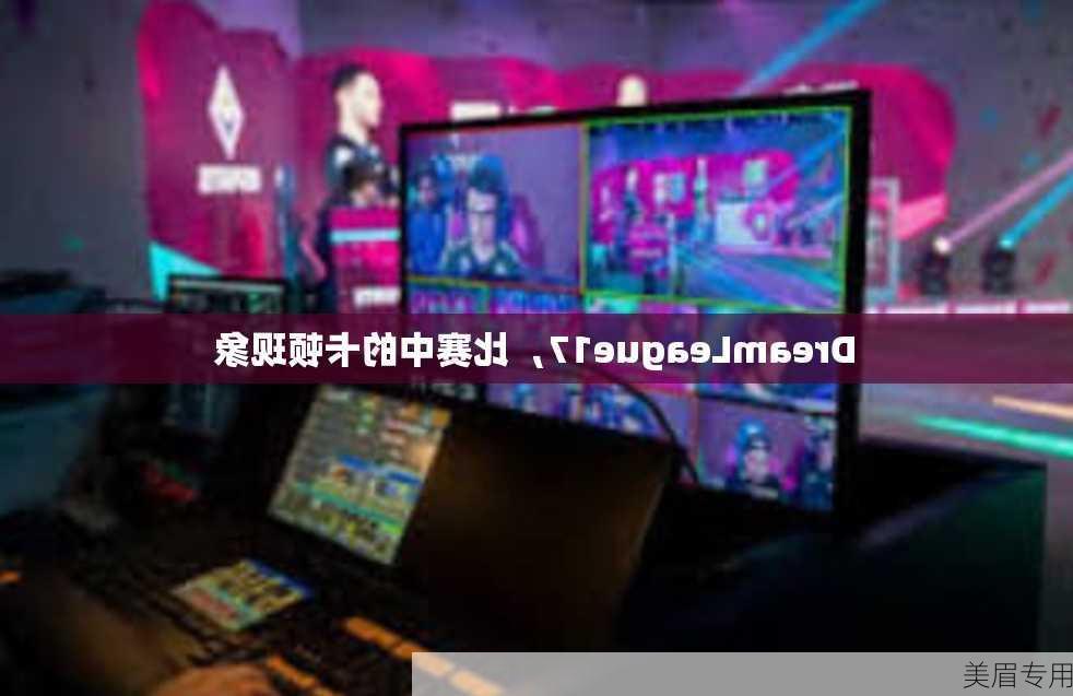 DreamLeague17，比赛中的卡顿现象