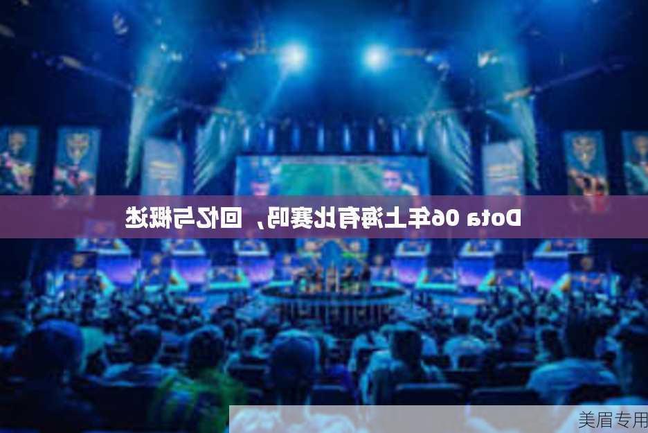 Dota 06年上海有比赛吗，回忆与概述