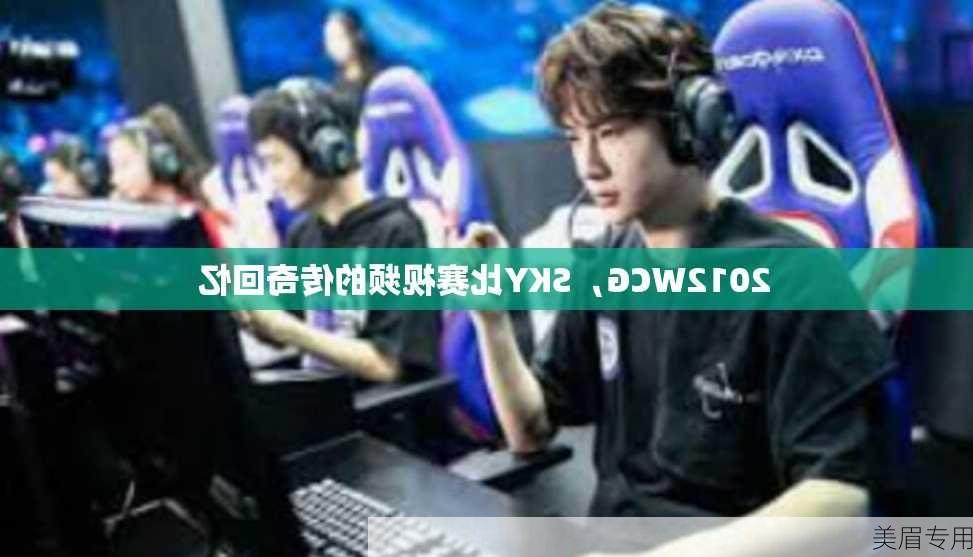 2012WCG，SKY比赛视频的传奇回忆