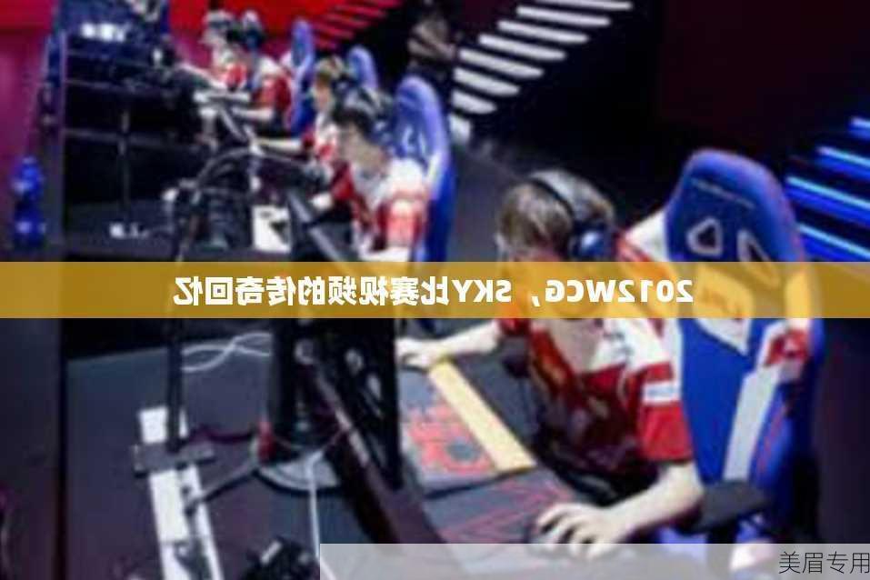 2012WCG，SKY比赛视频的传奇回忆