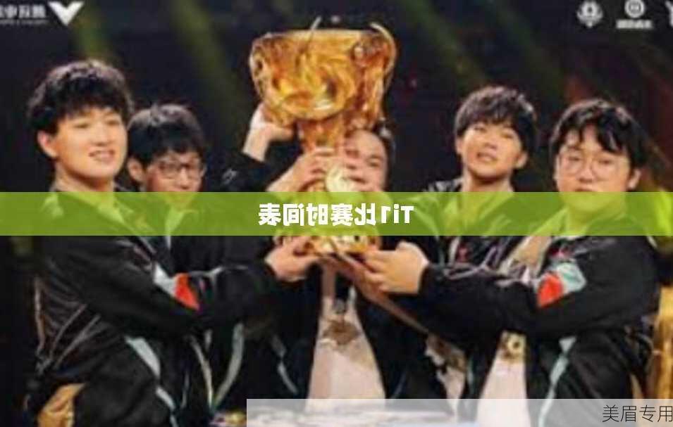 Ti1比赛时间表