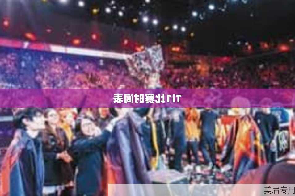 Ti1比赛时间表