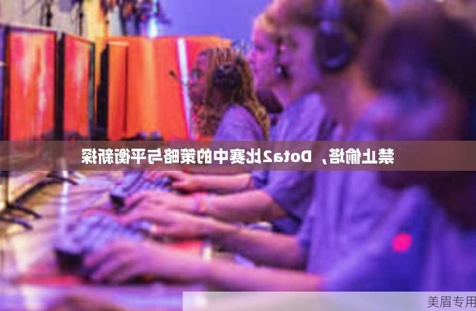 禁止偷塔，Dota2比赛中的策略与平衡新探