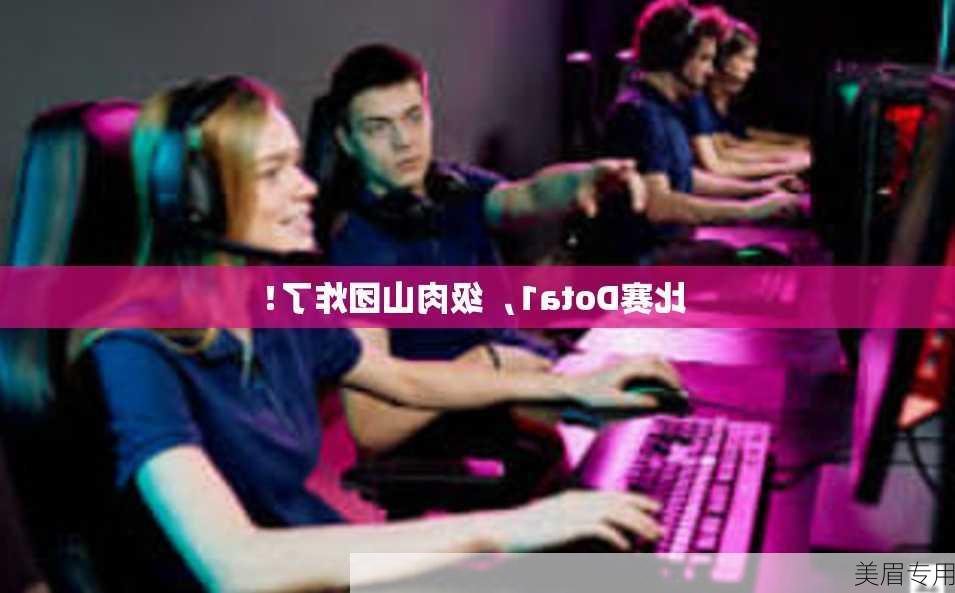 比赛Dota1，级肉山团炸了！