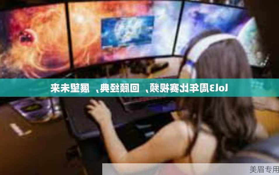 lol3周年比赛视频，回顾经典，展望未来