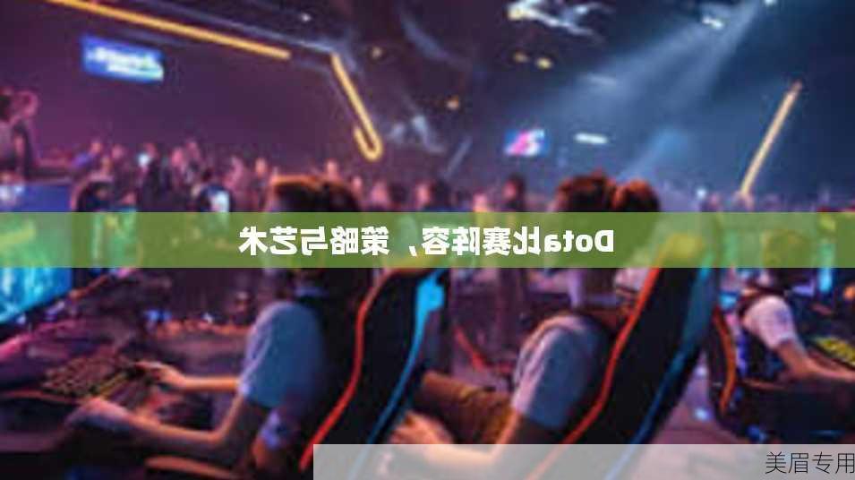 Dota比赛阵容，策略与艺术