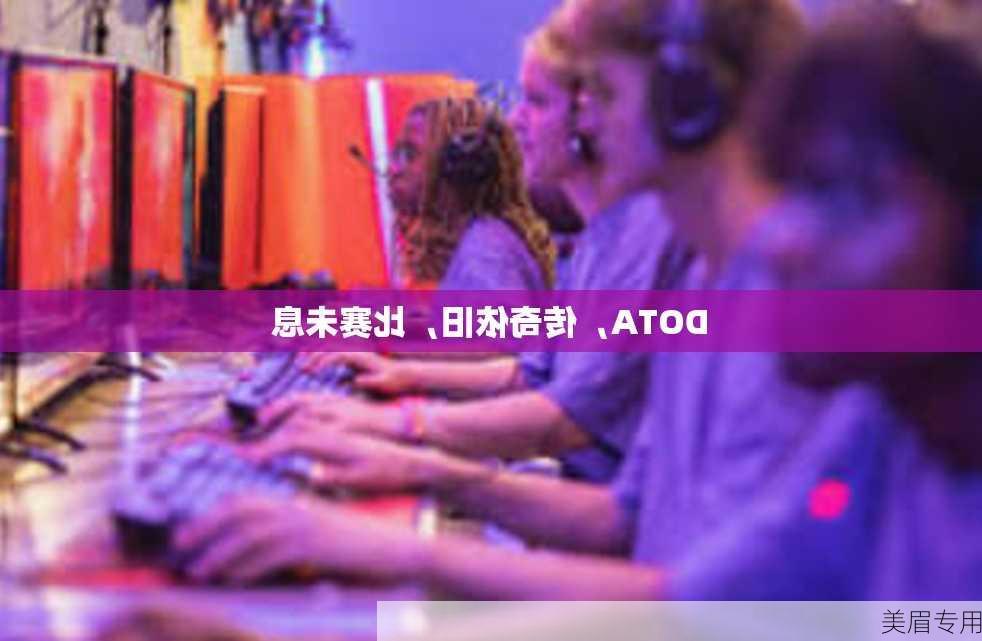 DOTA，传奇依旧，比赛未息