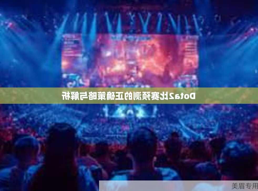 Dota2比赛预测的正确策略与解析