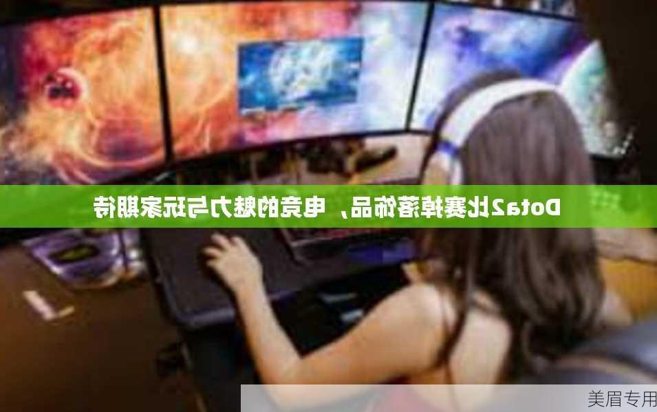 Dota2比赛掉落饰品，电竞的魅力与玩家期待