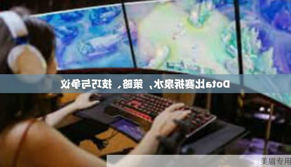 Dota比赛拆泉水，策略、技巧与争议