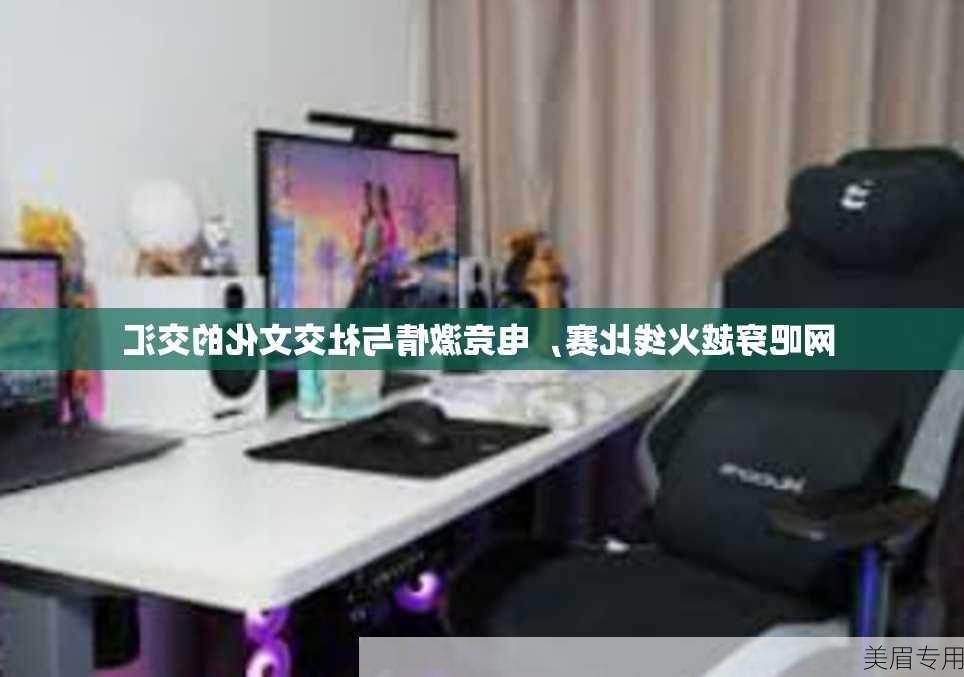 网吧穿越火线比赛，电竞激情与社交文化的交汇