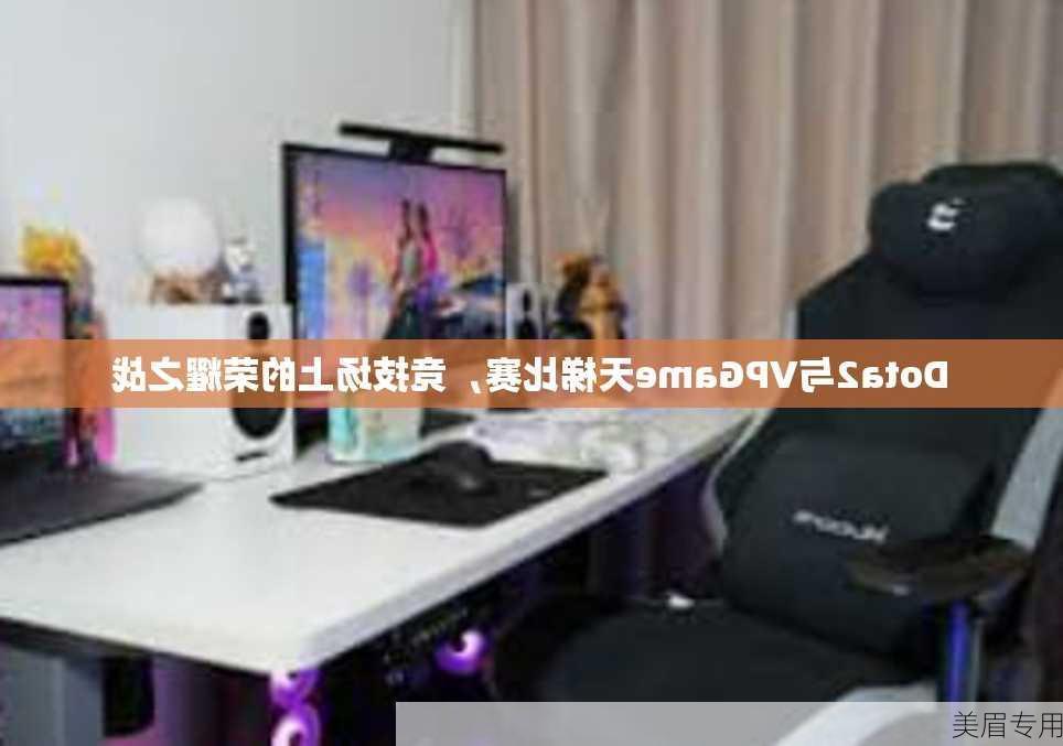 Dota2与VPGame天梯比赛，竞技场上的荣耀之战