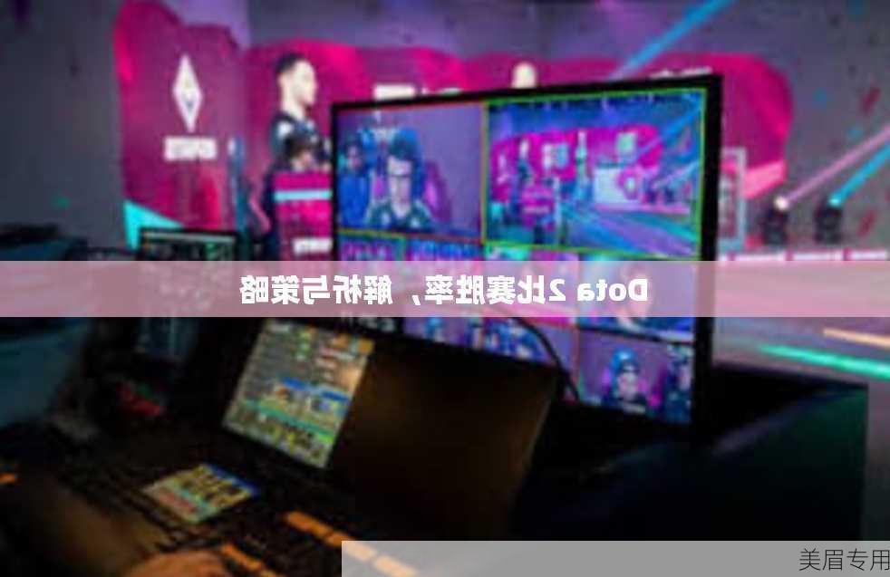 Dota 2比赛胜率，解析与策略