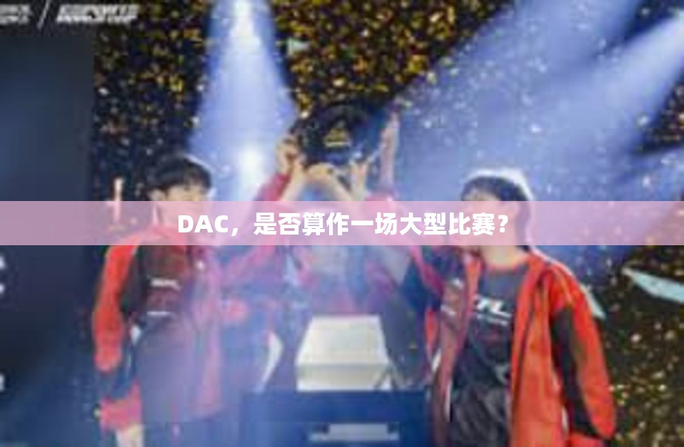 DAC，是否算作一场大型比赛？