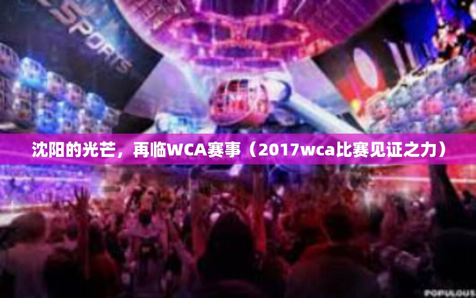 沈阳的光芒，再临WCA赛事（2017wca比赛见证之力）