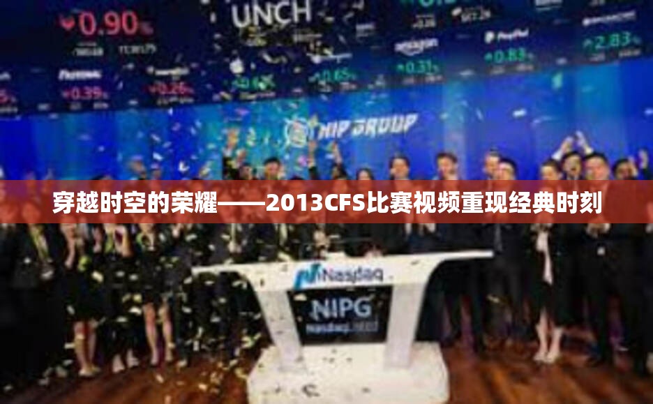 穿越时空的荣耀——2013CFS比赛视频重现经典时刻