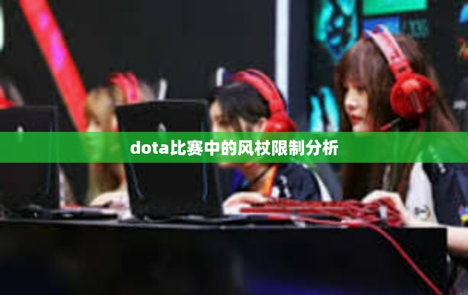 dota比赛中的风杖限制分析