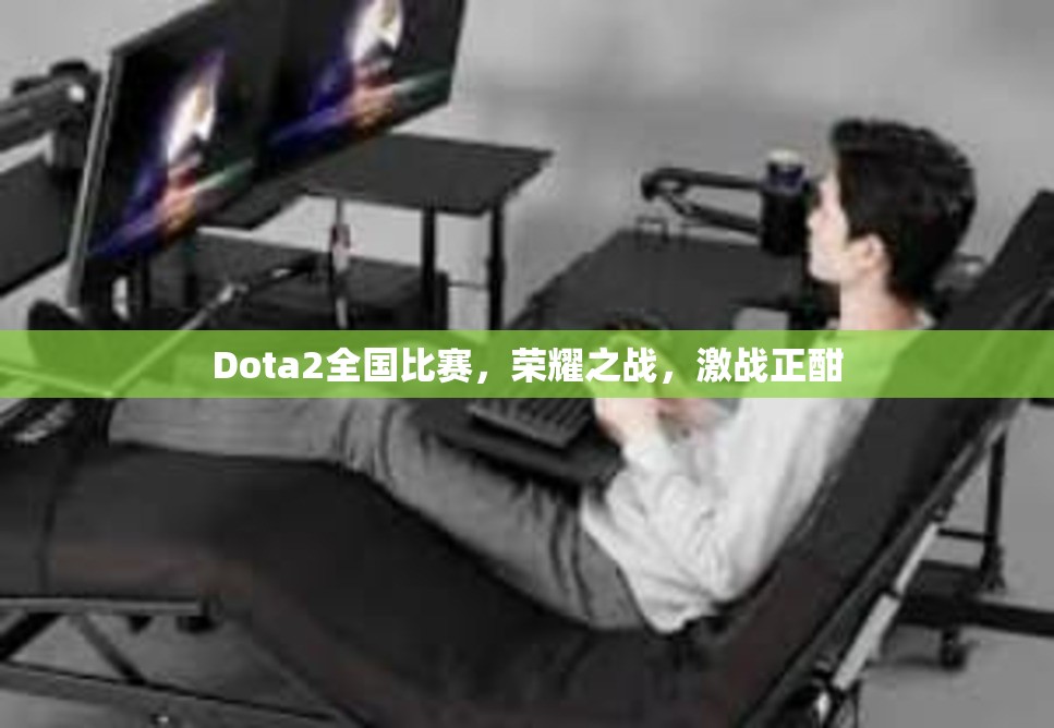 Dota2全国比赛，荣耀之战，激战正酣