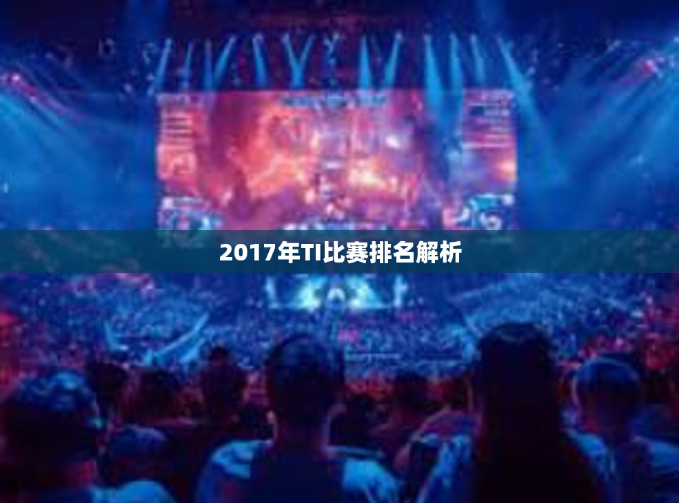 2017年TI比赛排名解析