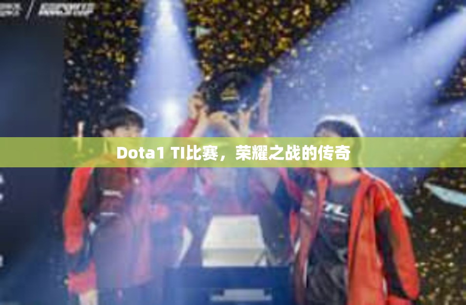 Dota1 TI比赛，荣耀之战的传奇