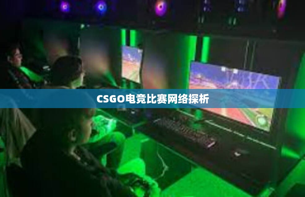 CSGO电竞比赛网络探析