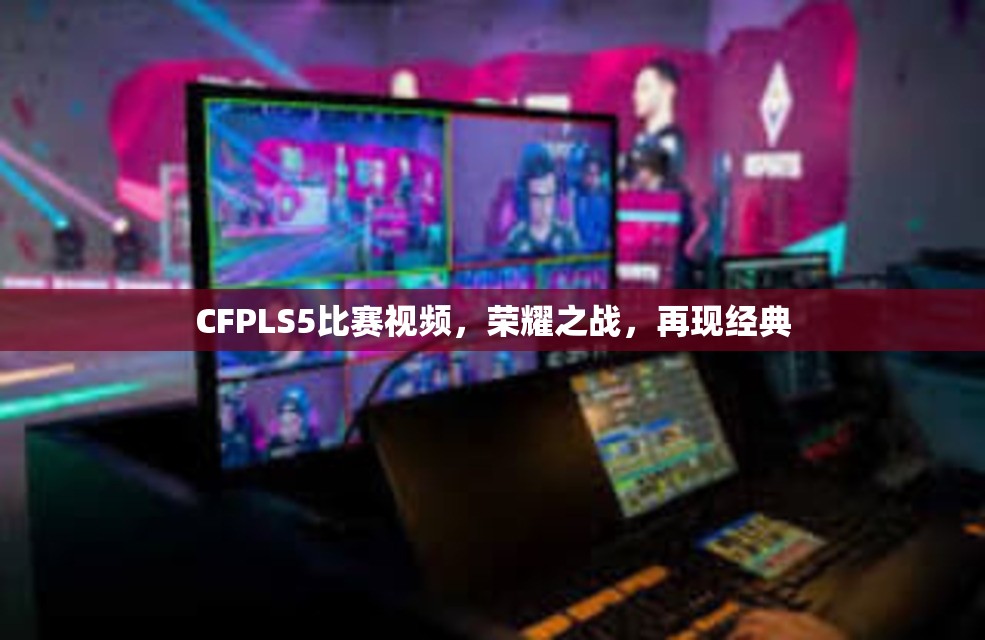 CFPLS5比赛视频，荣耀之战，再现经典