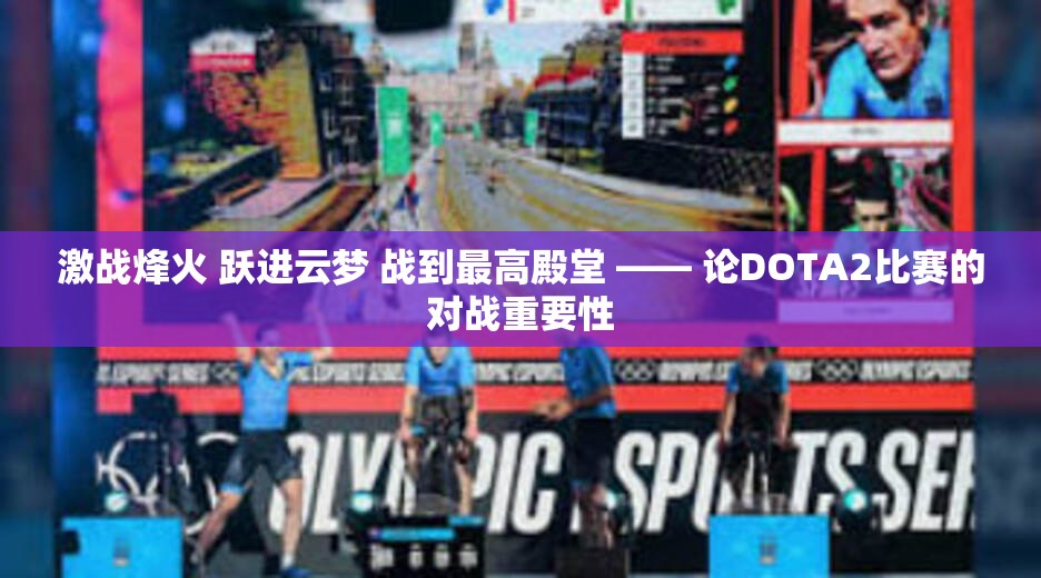 激战烽火 跃进云梦 战到最高殿堂 —— 论DOTA2比赛的对战重要性