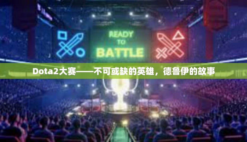 Dota2大赛——不可或缺的英雄，德鲁伊的故事