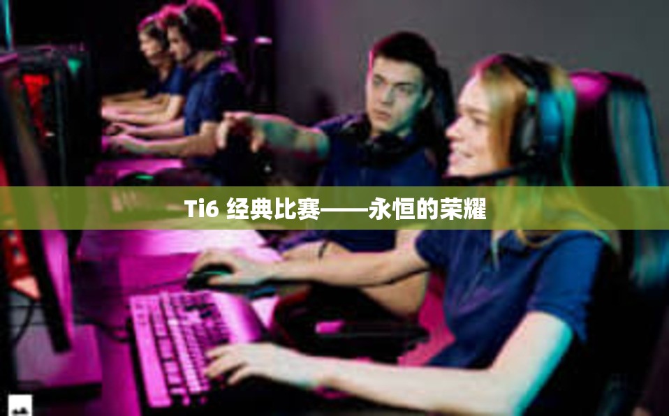 Ti6 经典比赛——永恒的荣耀