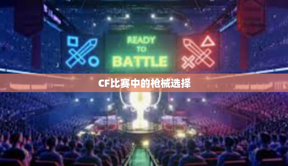 CF比赛中的枪械选择