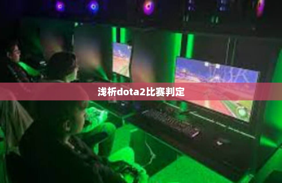 浅析dota2比赛判定