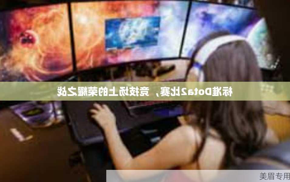 标准Dota2比赛，竞技场上的荣耀之战