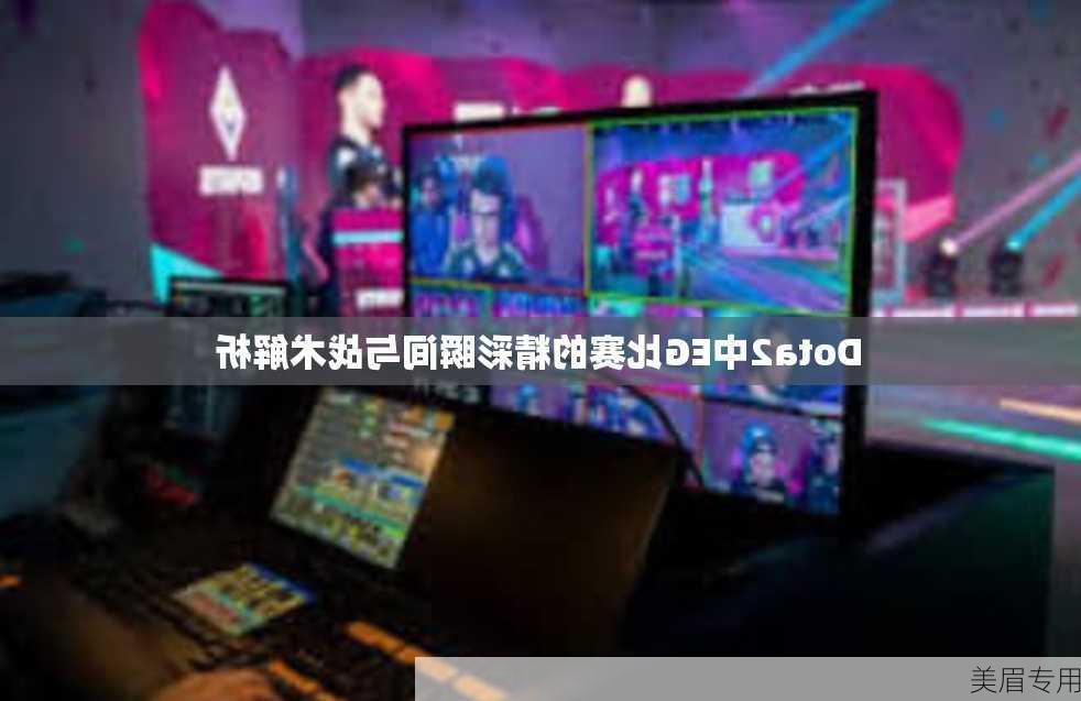 Dota2中EG比赛的精彩瞬间与战术解析