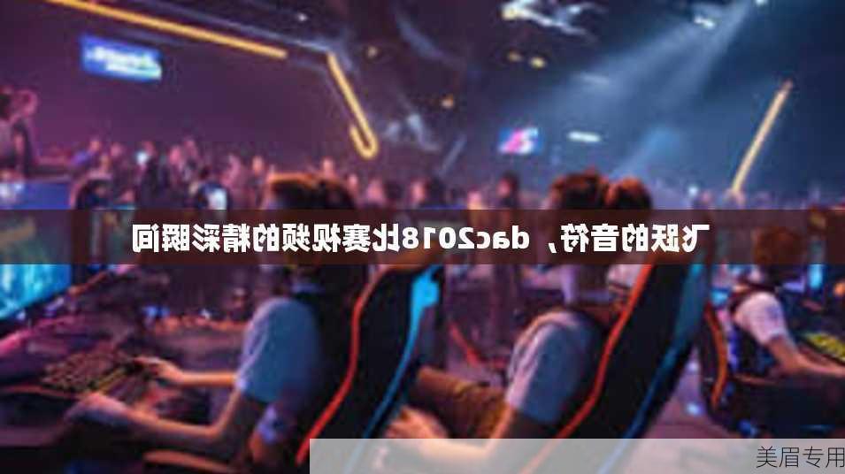 飞跃的音符，dac2018比赛视频的精彩瞬间